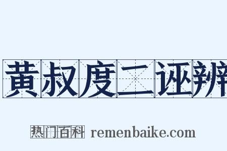 黄叔度二诬辨是什么意思的图片